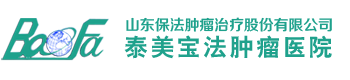 山东保法肿瘤治疗股份有限公司泰美宝法肿瘤医院 - 缓释库疗法不手术精准治疗肿瘤