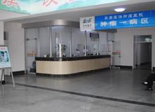肿瘤病区